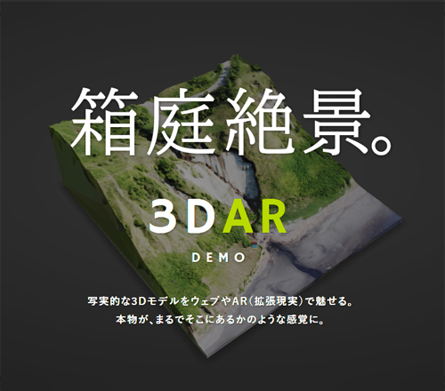 箱庭絶景・3D AR デモサイト